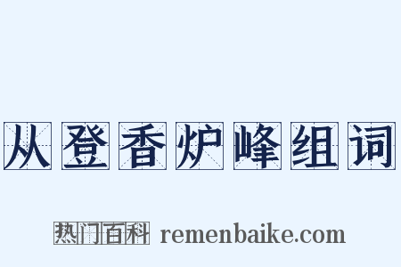 从登香炉峰组词是什么意思的图片